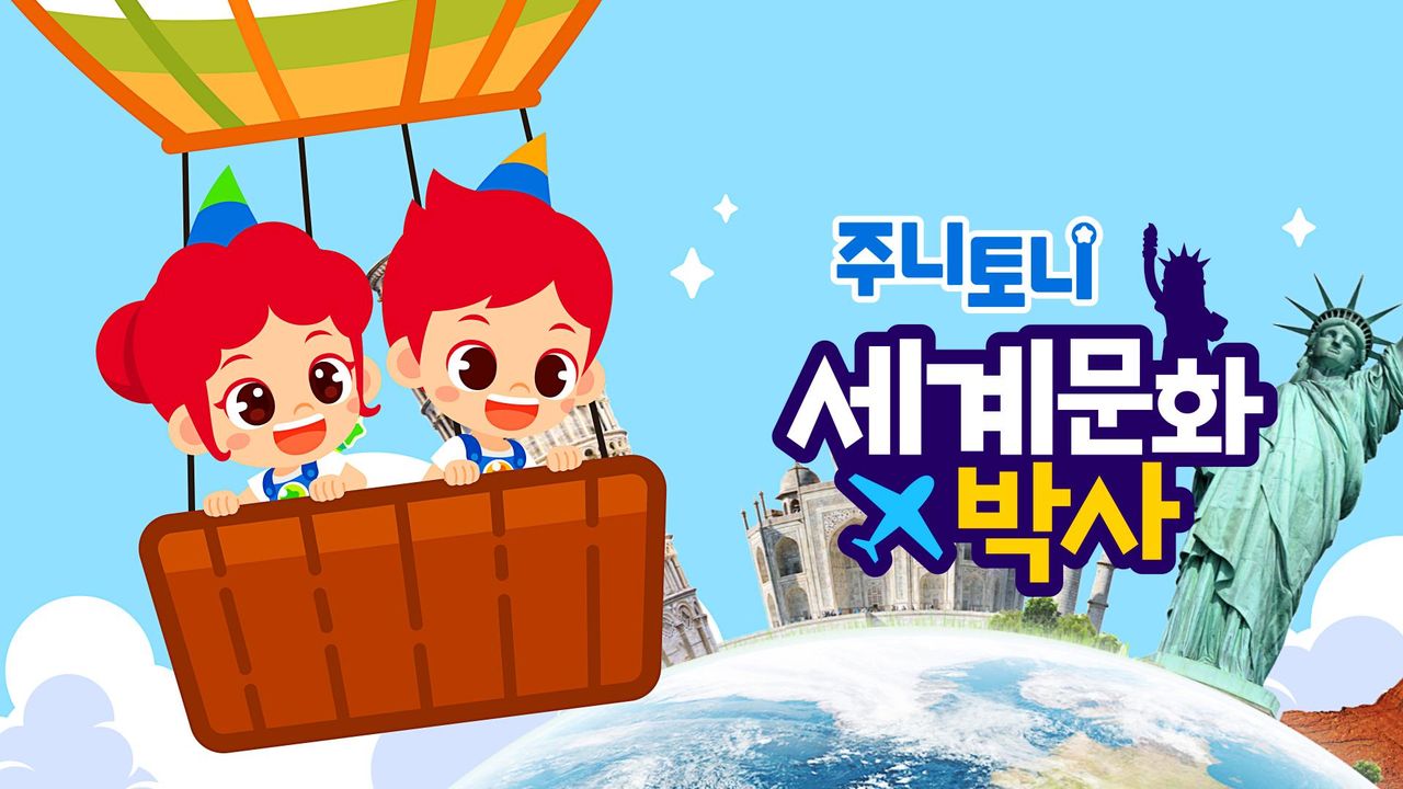 주니토니 세계문화박사 모음집