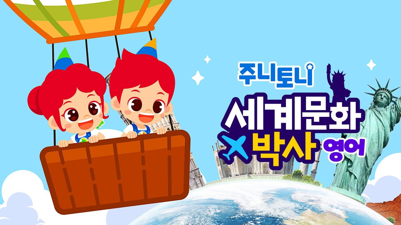 주니토니 세계문화박사 모음집 (영어)