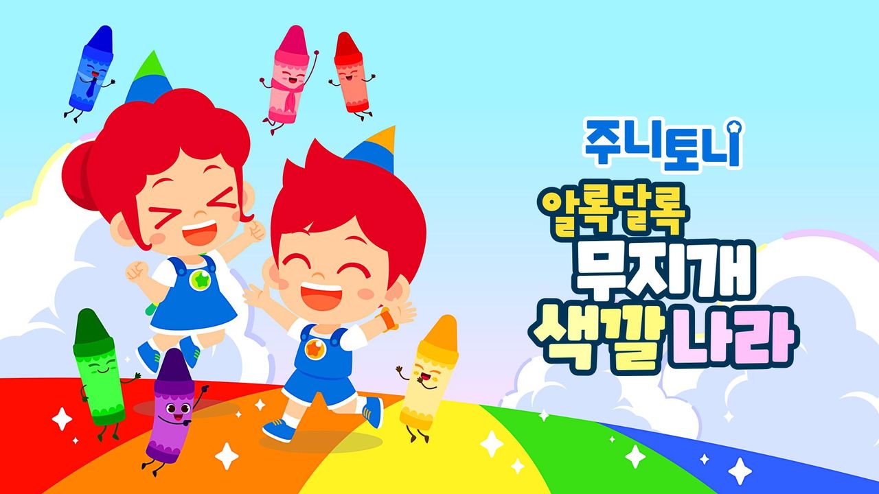 주니토니 알록달록 무지개 색깔나라