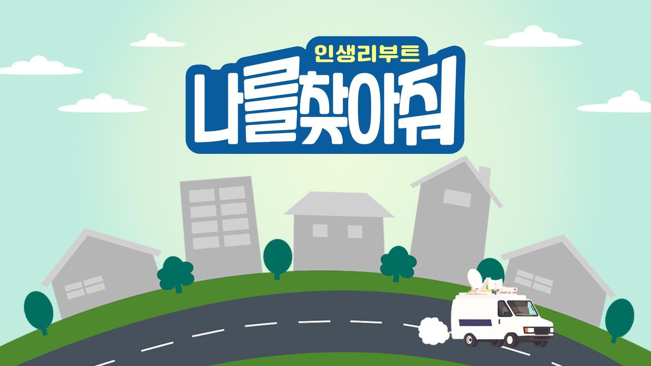 인생 리부트 나를 찾아줘