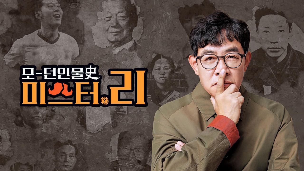 모-던인물사史 미스터.리