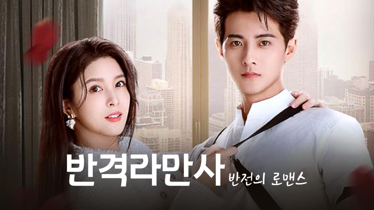 반격라만사: 반전의 로맨스