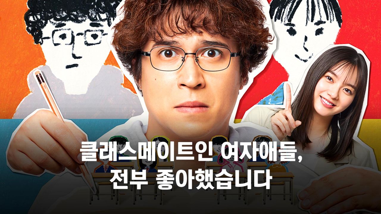 클래스메이트인 여자애들, 전부 좋아했습니다