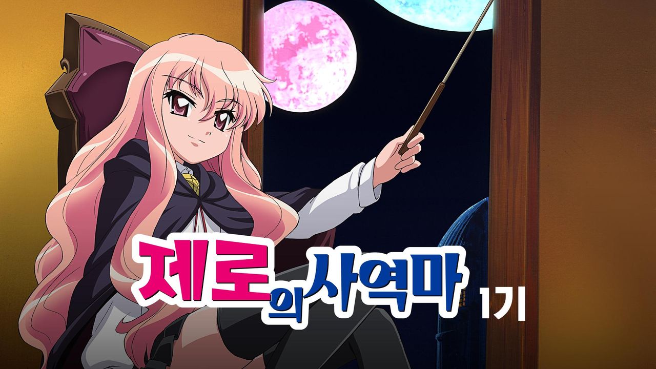 제로의 사역마 1기