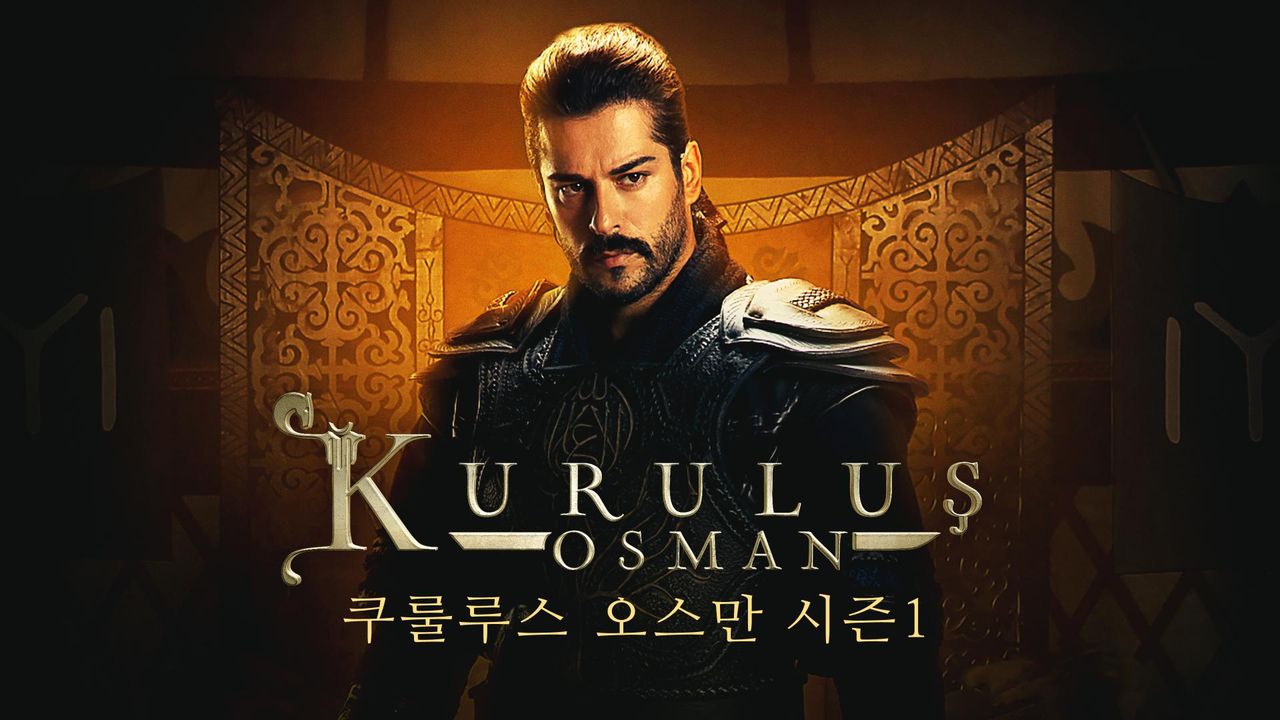 쿠룰루스 오스만 시즌1