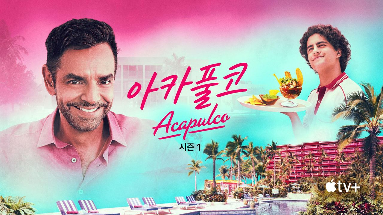 ‘아카풀코’ - Acapulco 시즌1