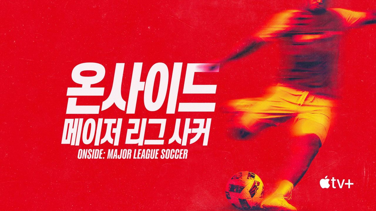 '온사이드: 메이저 리그 사커' - Onside: Major League Soccer 시즌1