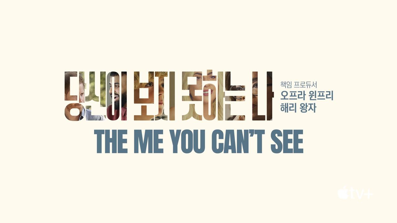 '당신이 보지 못하는 나' - The Me You Can’t See 시즌1