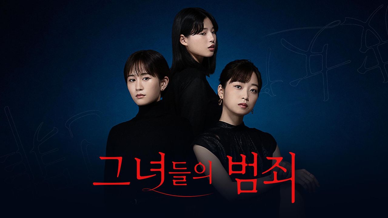 그녀들의 범죄