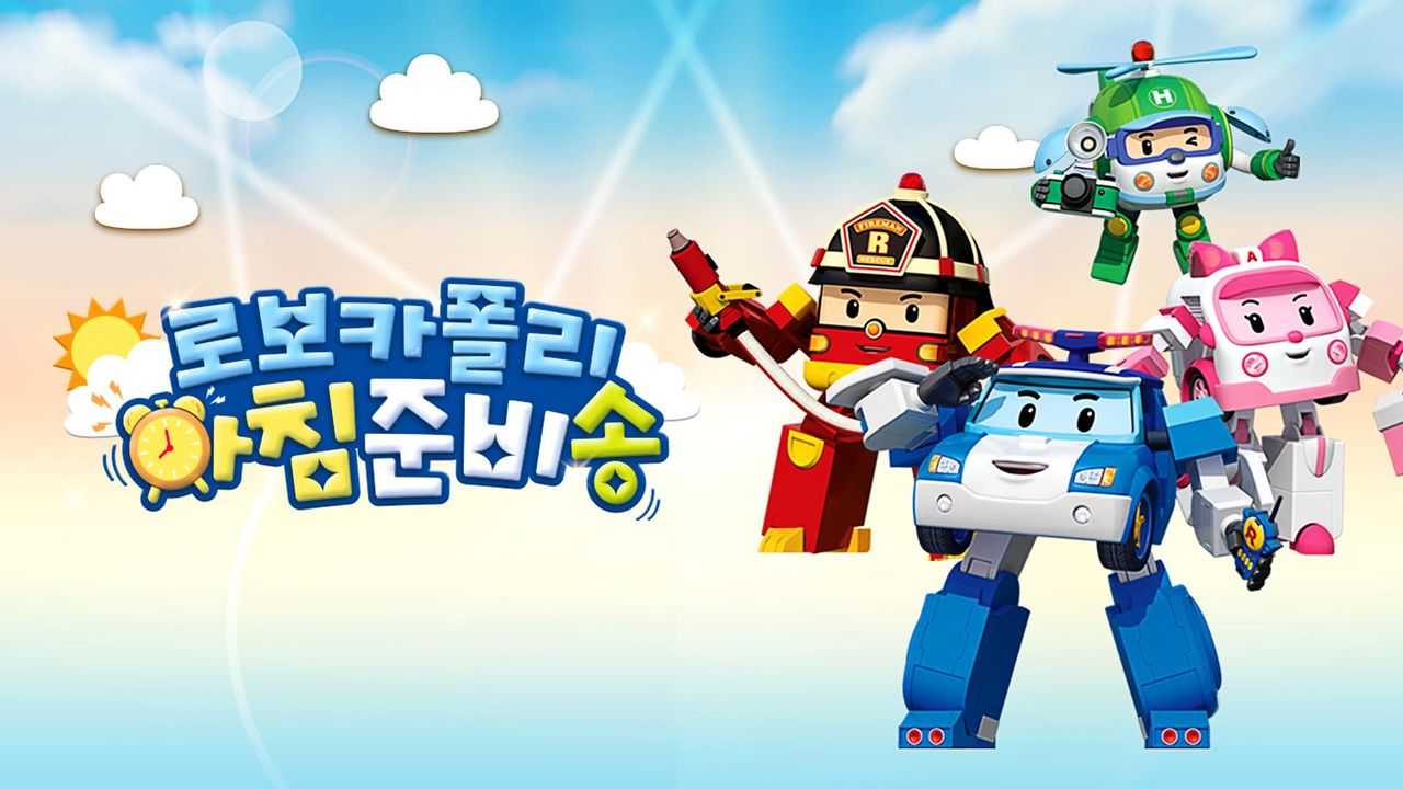 로보카폴리 아침 준비송