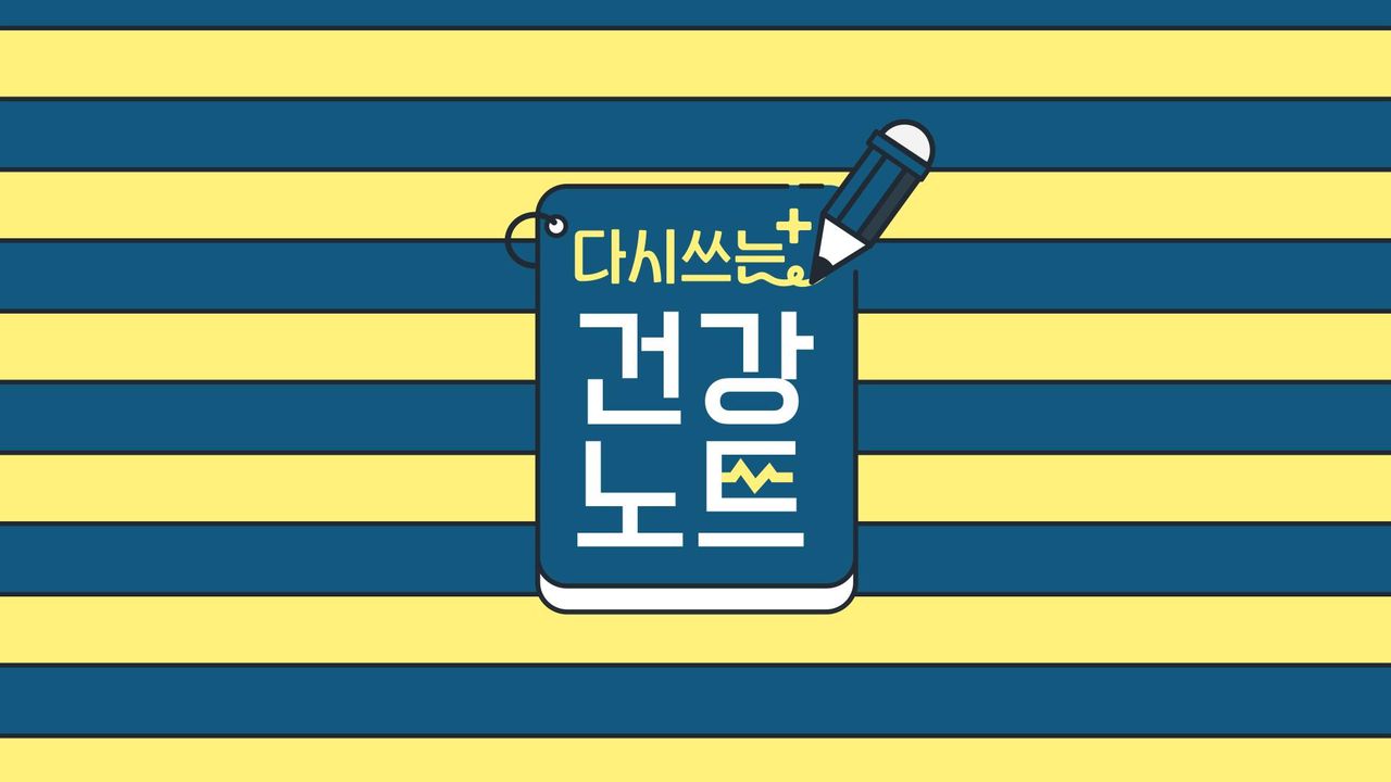 다시 쓰는 건강노트