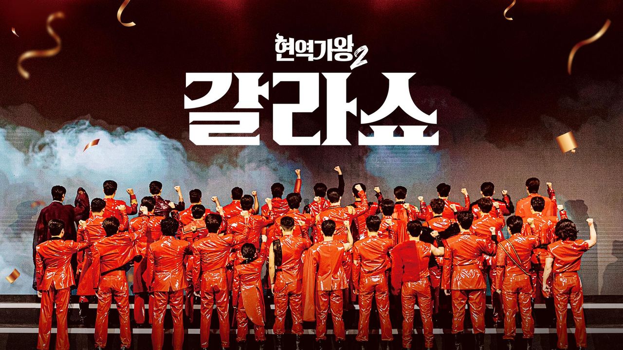 현역가왕2 갈라쇼