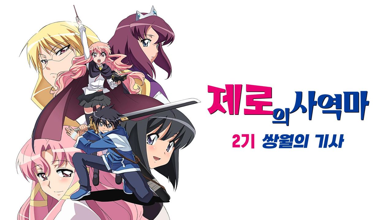 제로의 사역마 2기: 쌍월의 기사