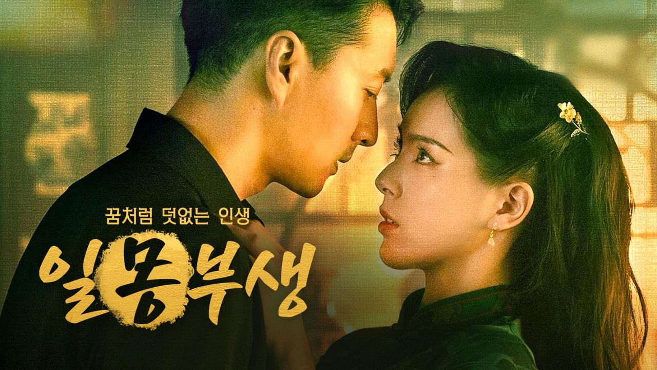 일몽부생: 꿈처럼 덧없는 인생