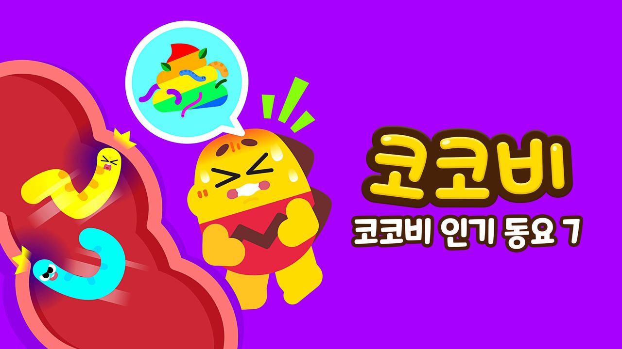 코코비 인기동요 7