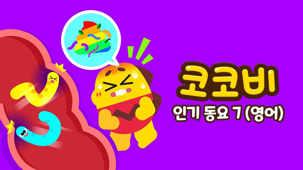 코코비 인기동요 7 (영어)