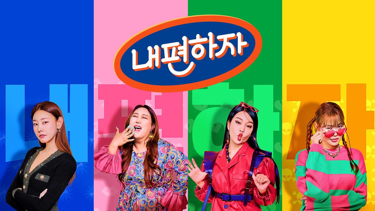 믿고 말해보는 편 - 내편하자