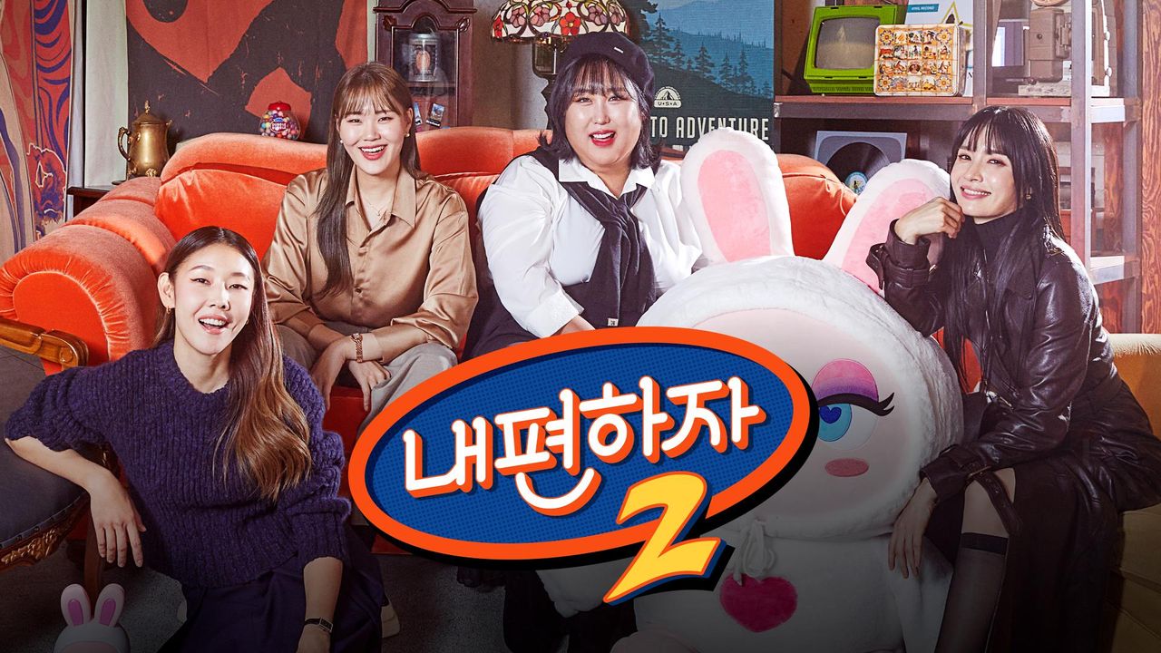 믿고 말해보는 편 - 내편하자 시즌2