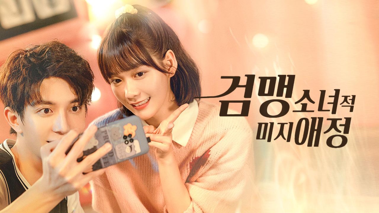 검맹소녀적미지애정