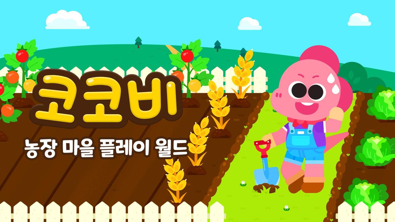코코비 농장마을 플레이 월드