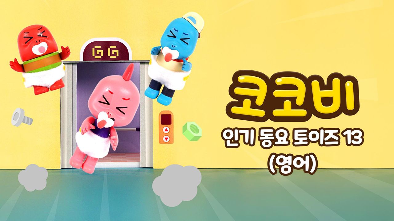 코코비 인기 동요 토이즈 13 (영어)