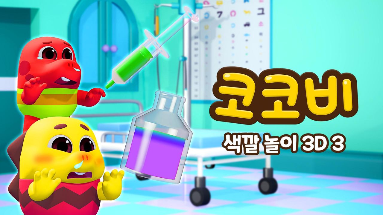 코코비 색깔 놀이 3D 3