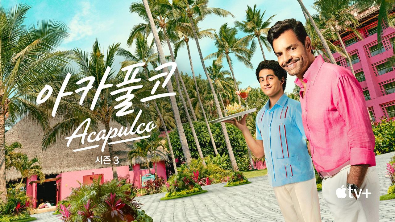 ‘아카풀코’ - Acapulco 시즌3