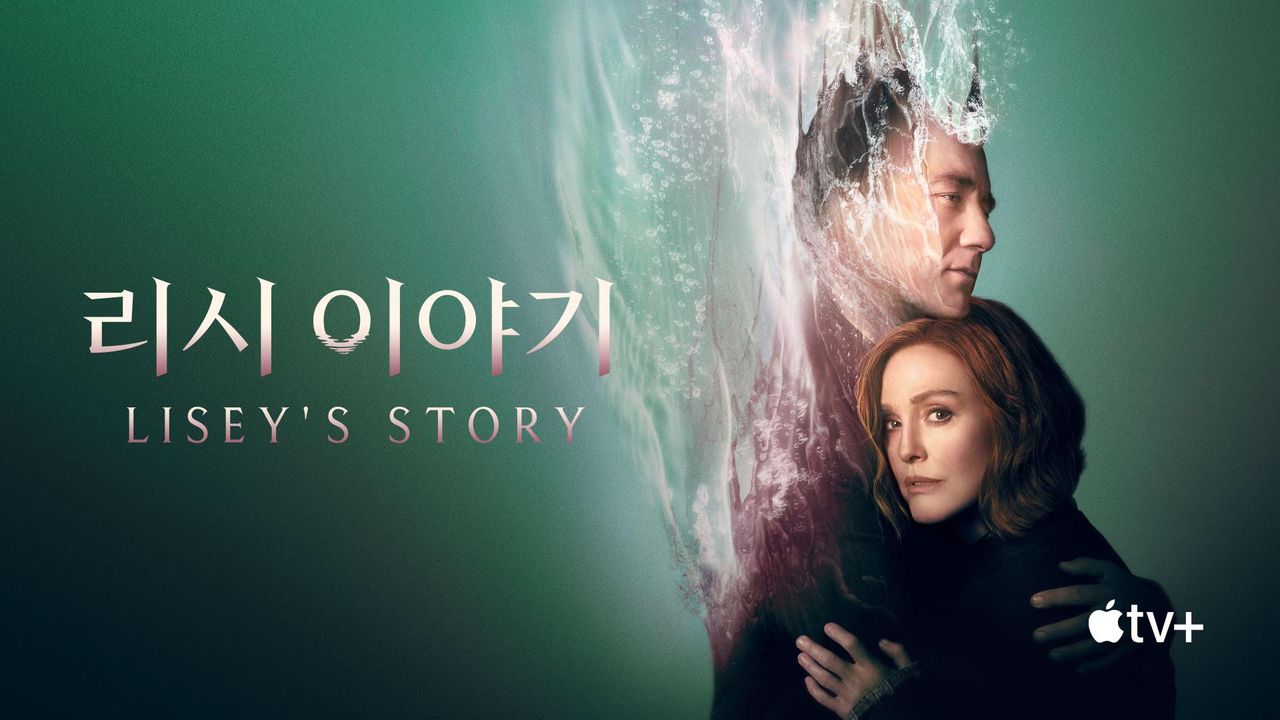 '리시 이야기' - Lisey’s Story 시즌1