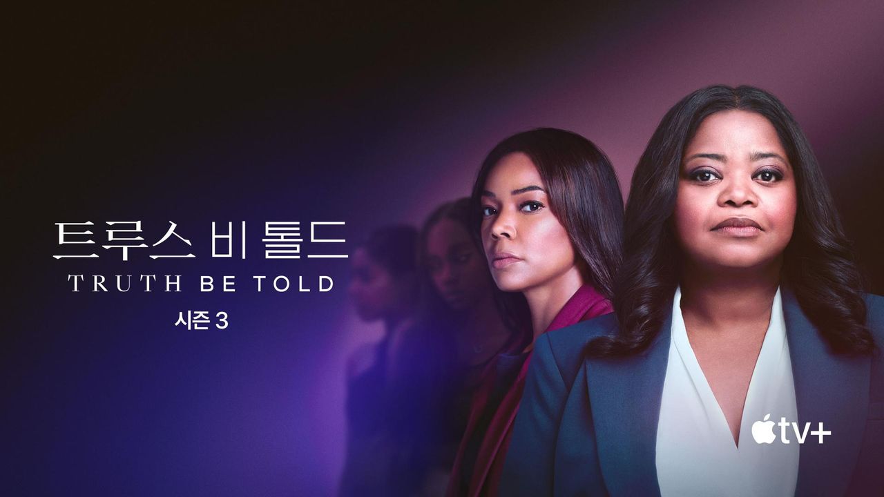 '트루스 비 톨드' - Truth Be Told 시즌3