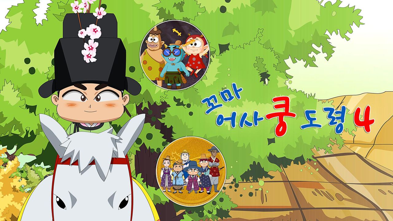 꼬마어사 쿵도령 4
