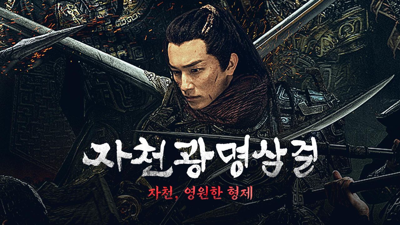자천광명삼걸 : 자천, 영원한 형제