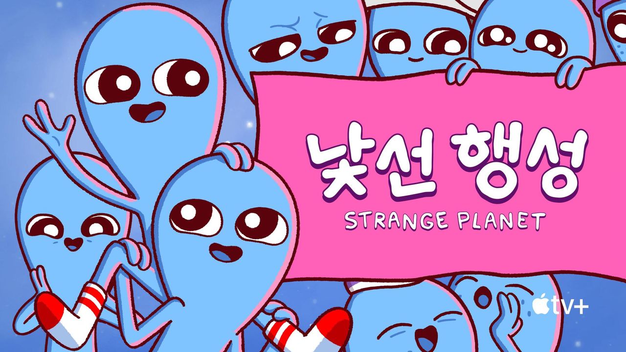 '낯선 행성' - Strange Planet 시즌1