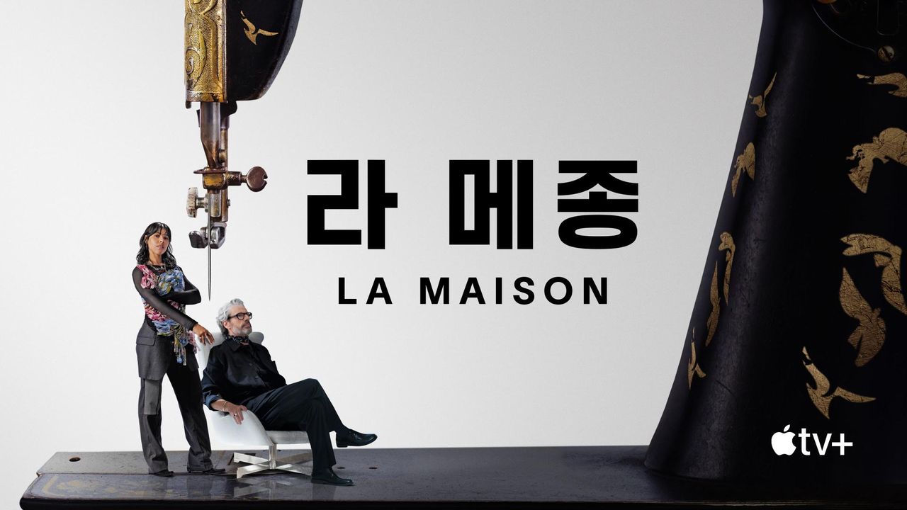 '라 메종' - La Maison 시즌1