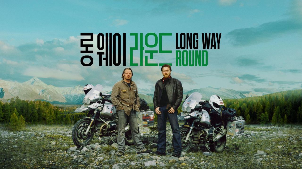 '롱 웨이 라운드' - Long Way Round 시즌1