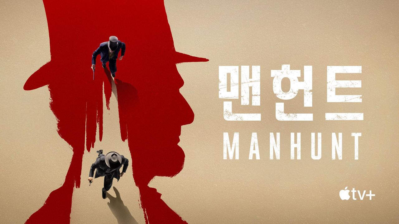 '맨헌트' - Manhunt 시즌1