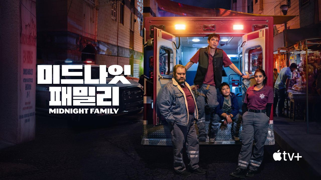 '미드나잇 패밀리' - Midnight Family 시즌1
