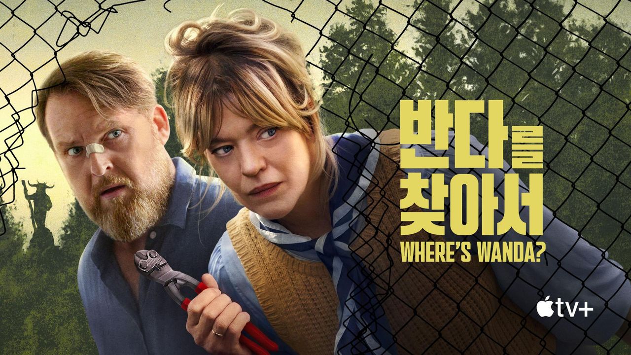 '반다를 찾아서' - Where’s Wanda? 시즌1