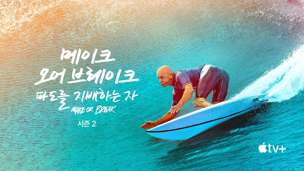 '메이크 오어 브레이크: 파도를 지배하는 자' - Make or Break 시즌2