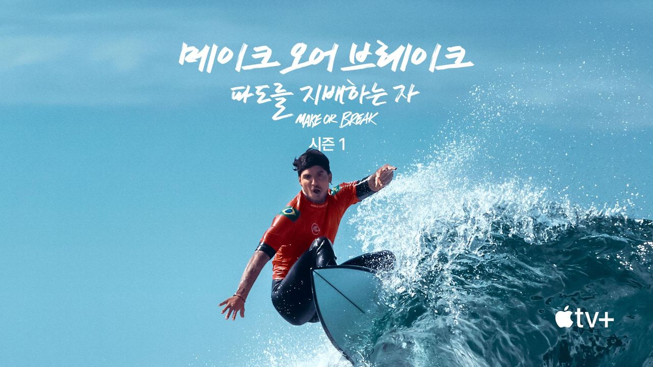 '메이크 오어 브레이크: 파도를 지배하는 자' - Make or Break 시즌1