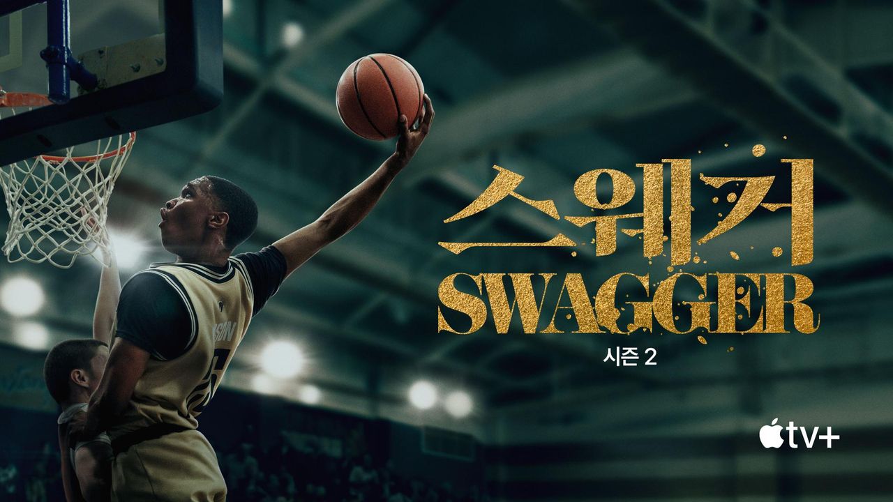 '스웨거' - Swagger 시즌2