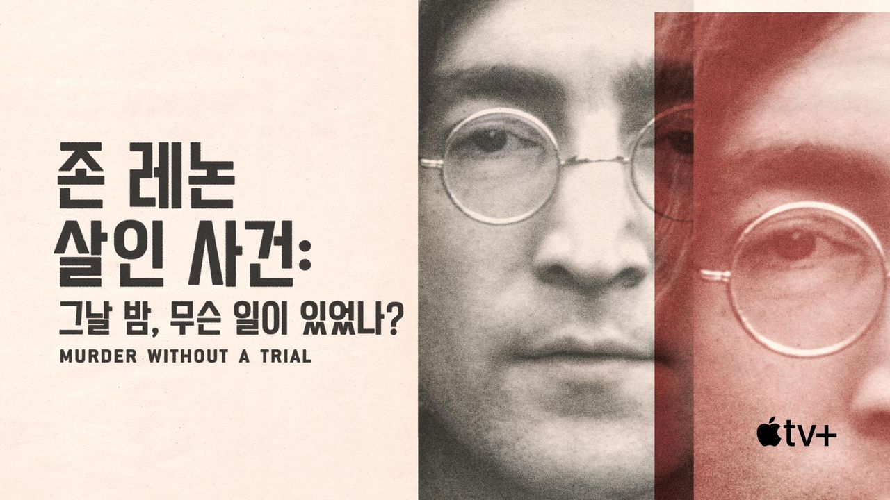 '존 레논 살인 사건: 그날 밤, 무슨 일이 있었나?' - John Lennon: Murder Without A Trial 시즌1