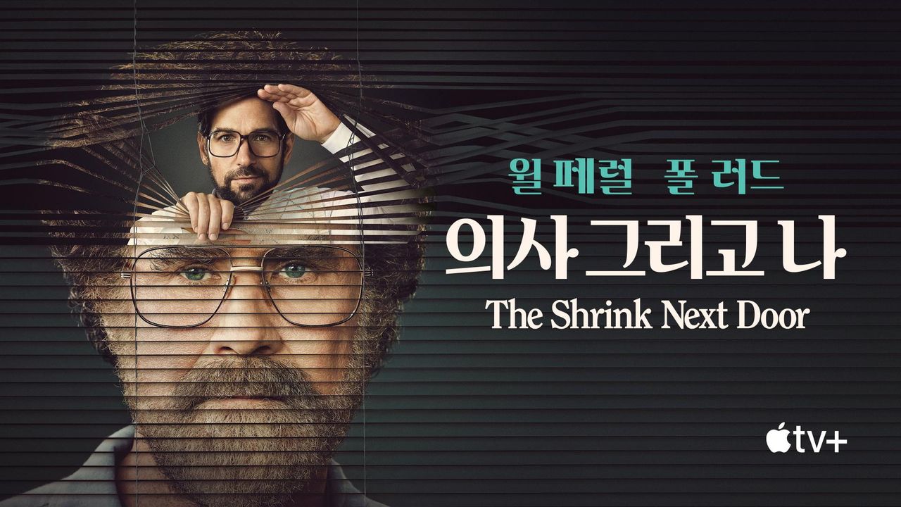 '의사 그리고 나' - The Shrink Next Door 시즌1