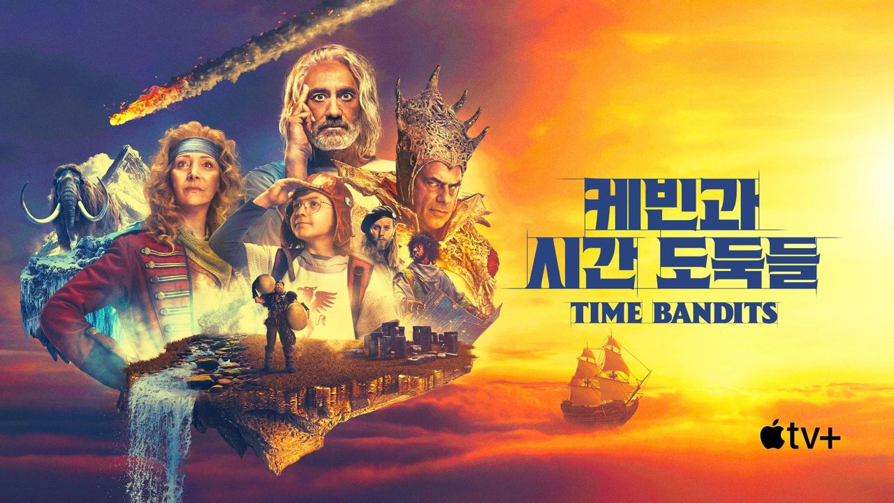 '케빈과 시간 도둑들' - Time Bandits 시즌1