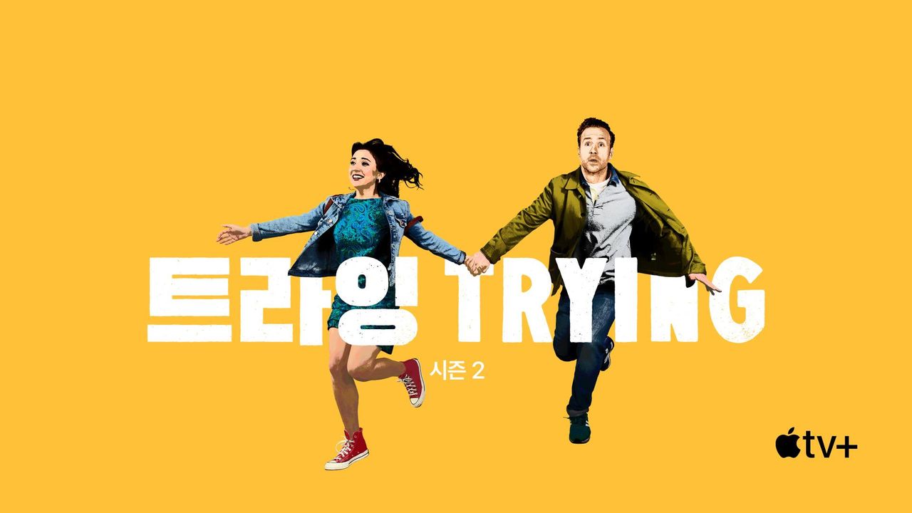 '트라잉' - Trying 시즌2