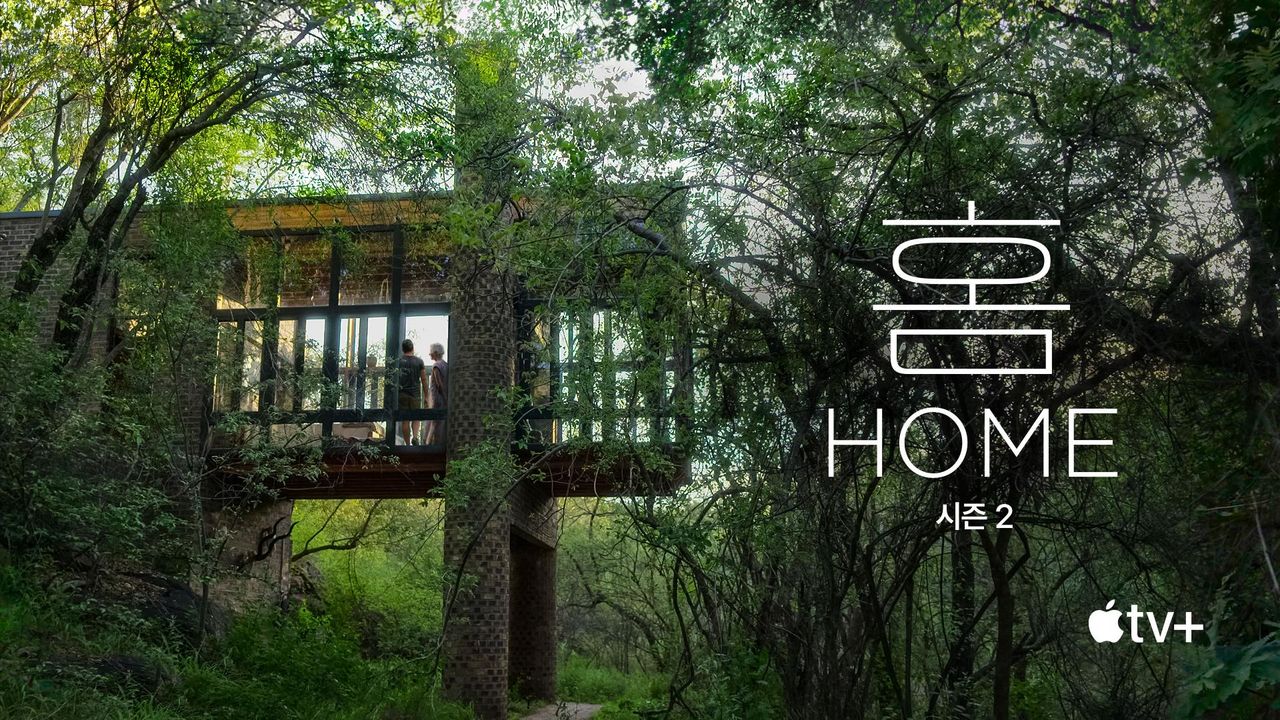'홈' - Home 시즌2