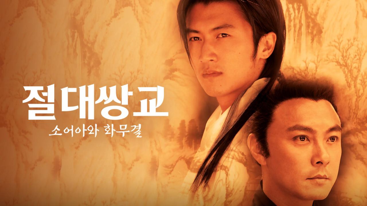 절대쌍교 : 소어아와 화무결
