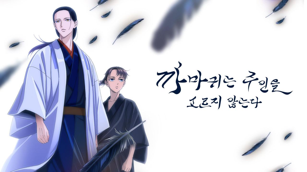 까마귀는 주인을 고르지 않는다