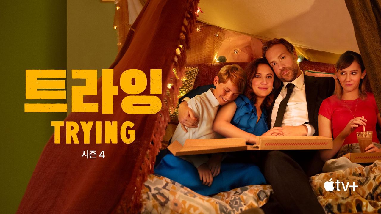 '트라잉' - Trying 시즌4