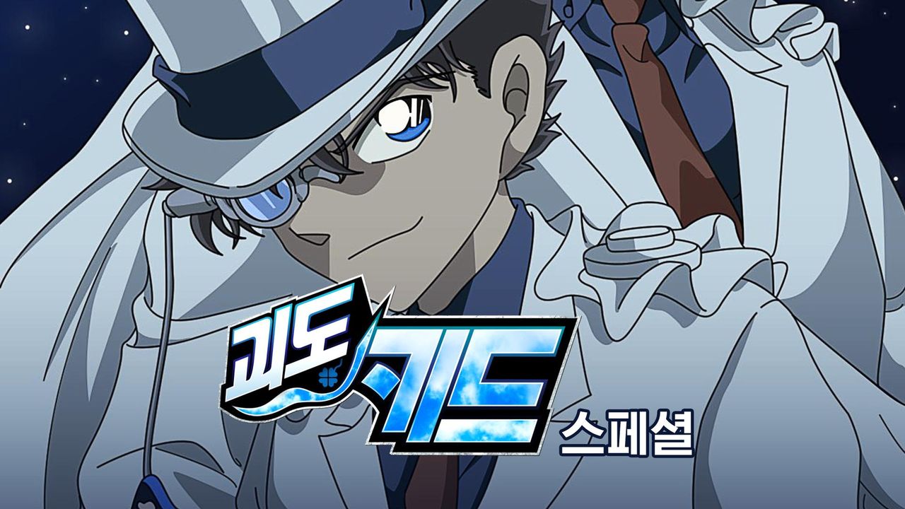 괴도키드 스페셜 (자막)