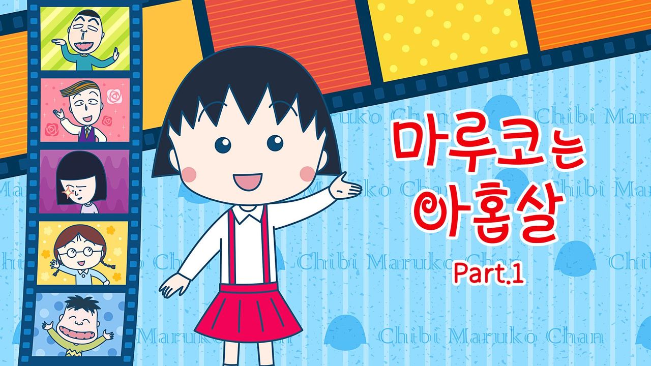 마루코는 아홉살 PART1 (자막)
